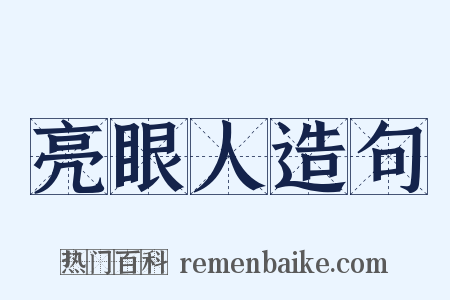亮眼人造句是什么意思的图片